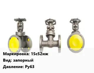 Вентиль стальной - клапан запорный клапан 15с52нж запорный Ру63